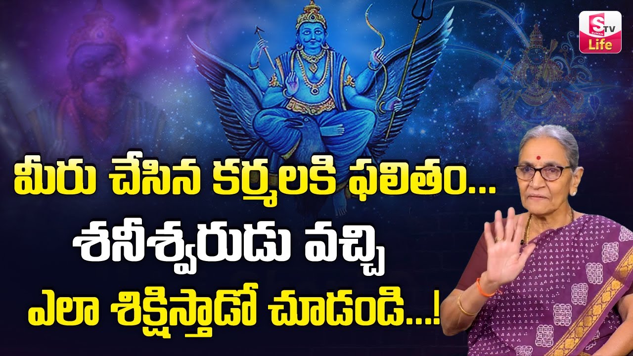 Anantha Lakshmi - Karma Palitham in Telugu || Karma Siddhantham explained in Telugu || Sumantv Life