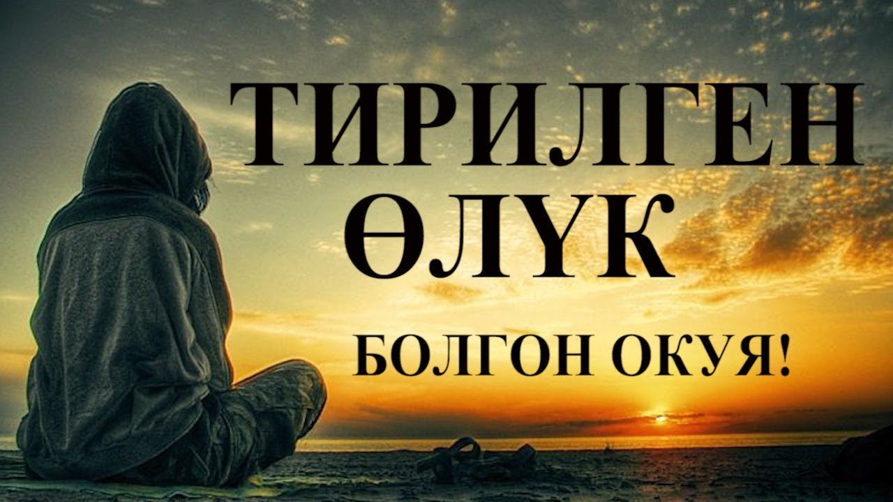 Тирилген өлүк / Болгон окуя!