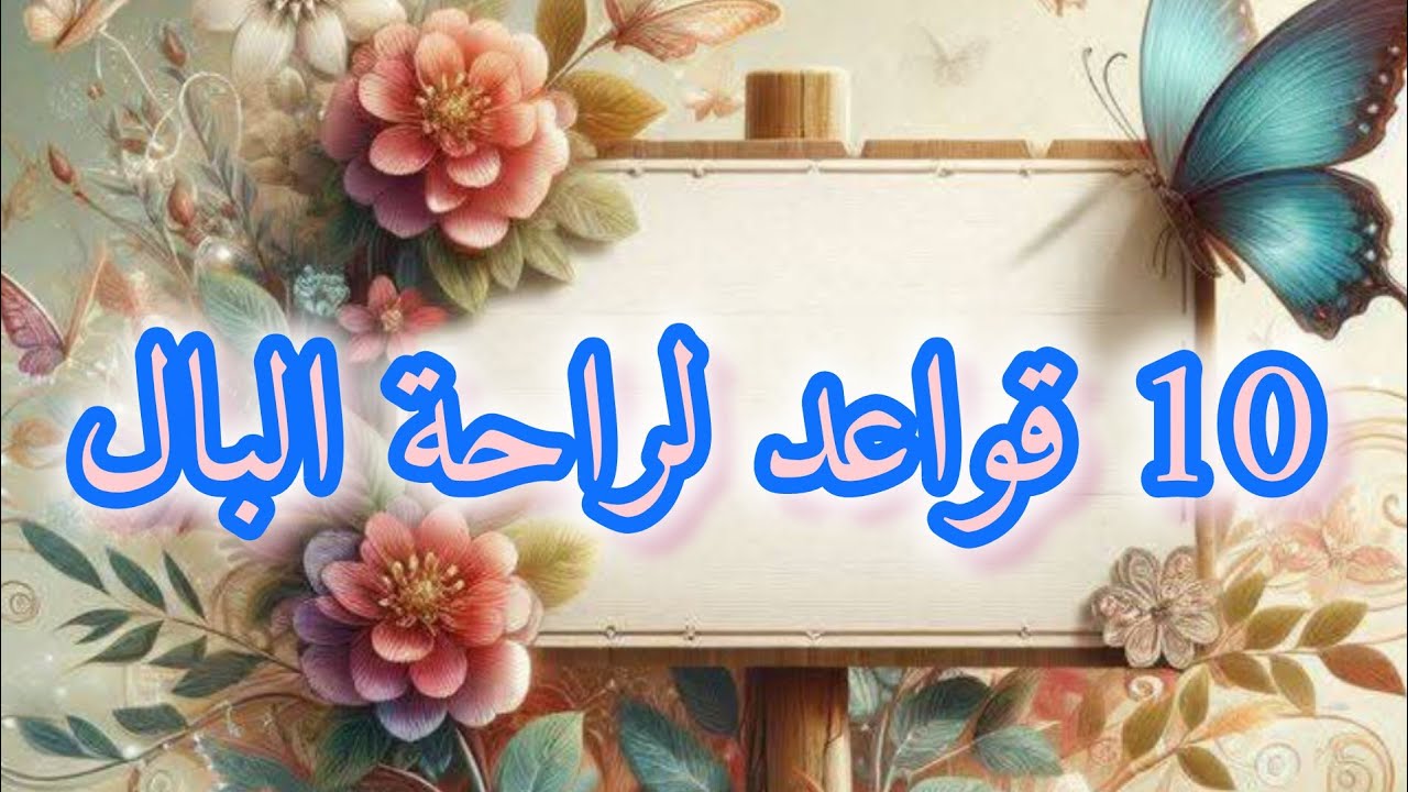 10 قواعد لراحة البال 👍❤️