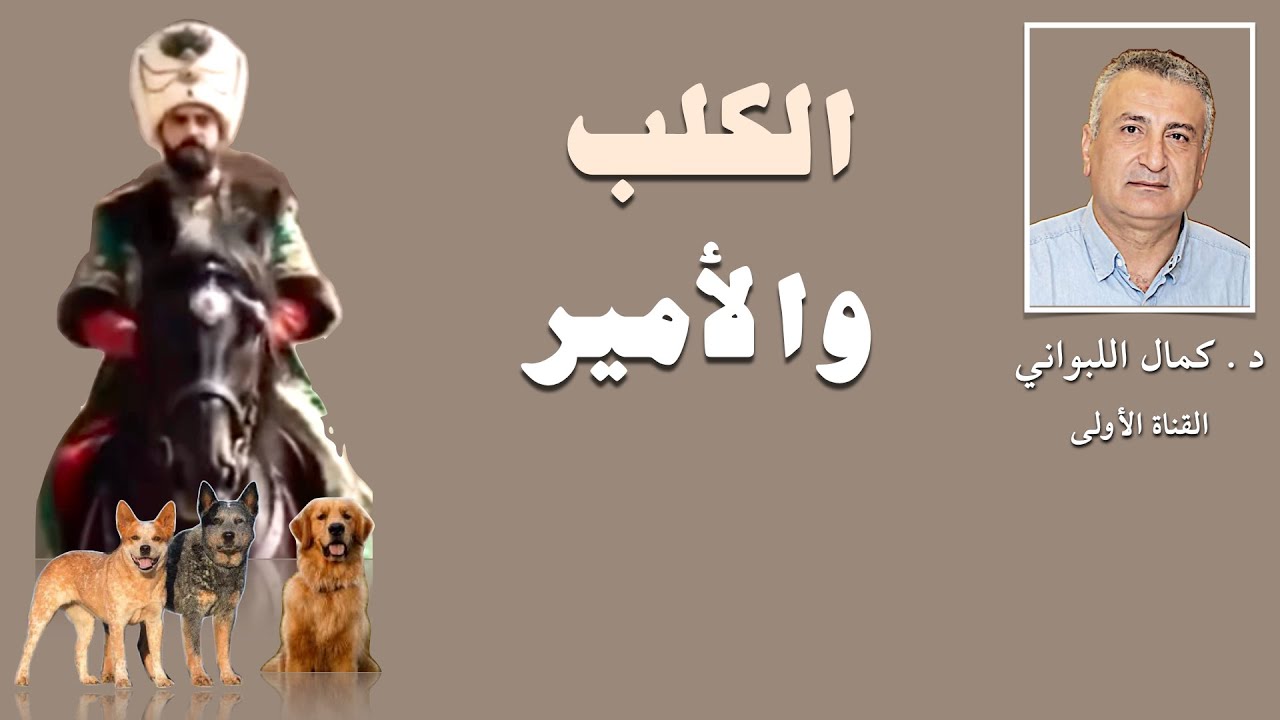 الكلب والأمير