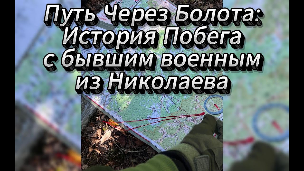 Путь Через Болота:История Побега с бывшим военным из Николаева