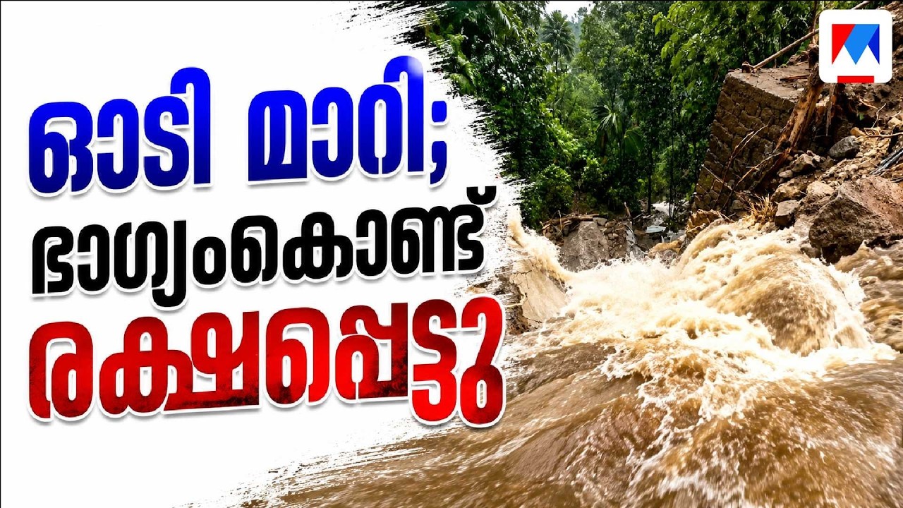 ഉരുൾപൊട്ടൽ: മൂന്ന് വീടുകള്&zwj; തകര്&zwj;ന്നു; തീക്കോയിയില്&zwj; ദുരിതം | kottayam | landslide | Teekoy