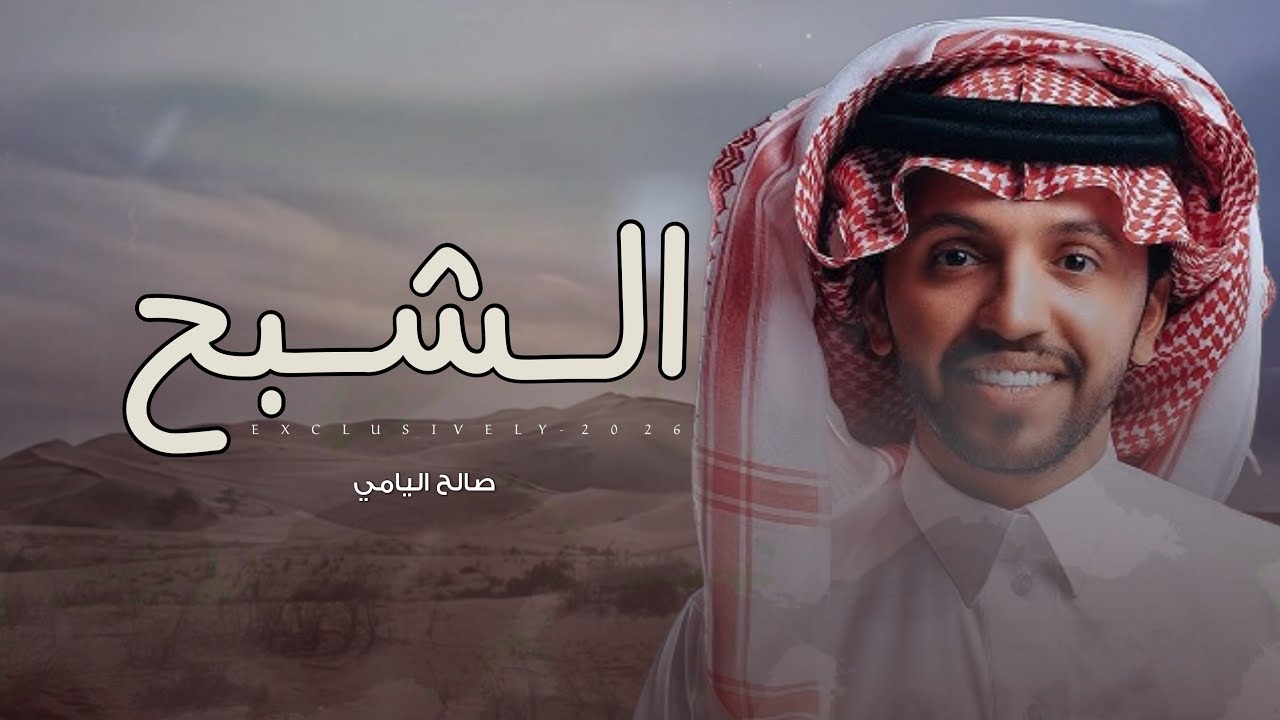 صالح اليامي & ماجد بن نايف - الشبح | مهداه الى رجل الأعمال / سالم بن مفرح الناقول السبيعي 2026