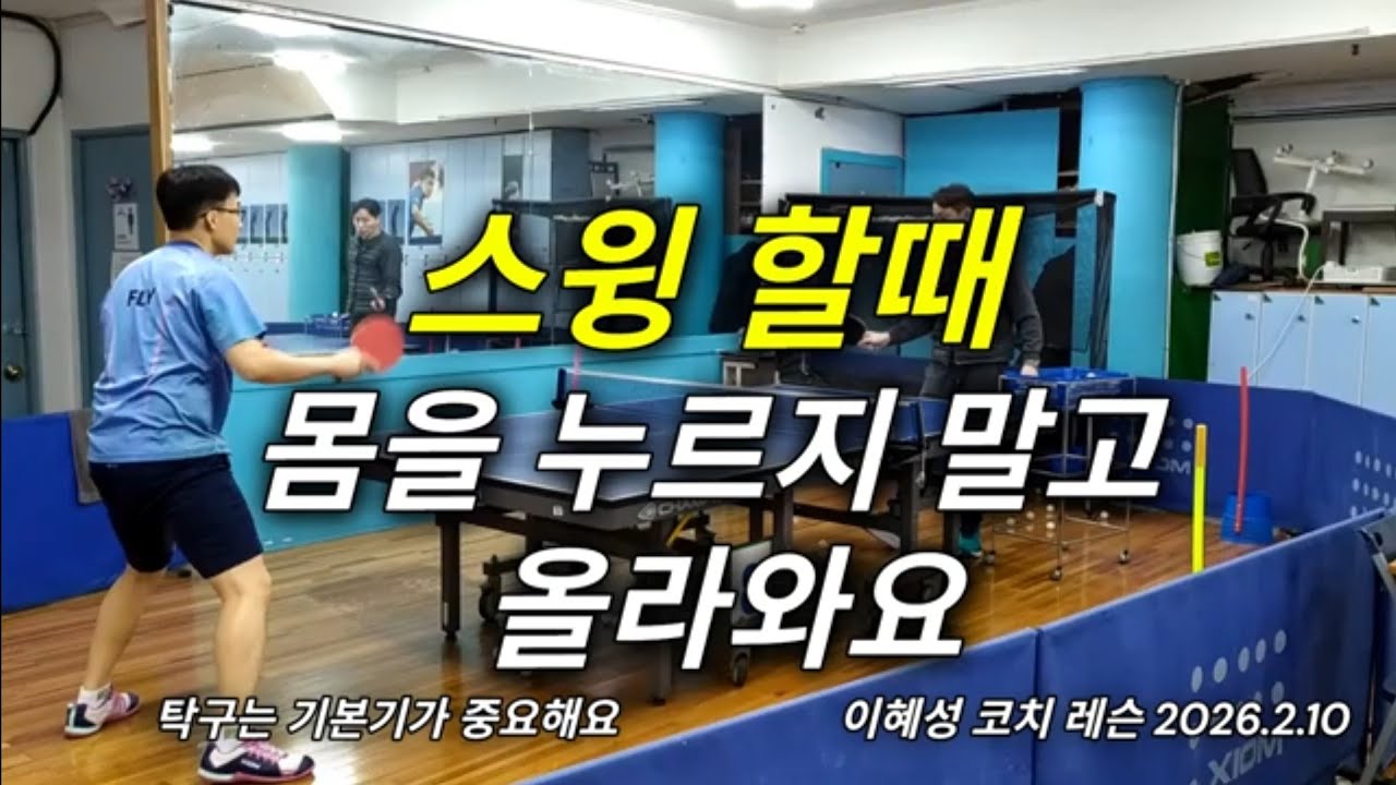 스윙할때 몸을 누르지 말고 올라와요 #탁구 #tabletennis