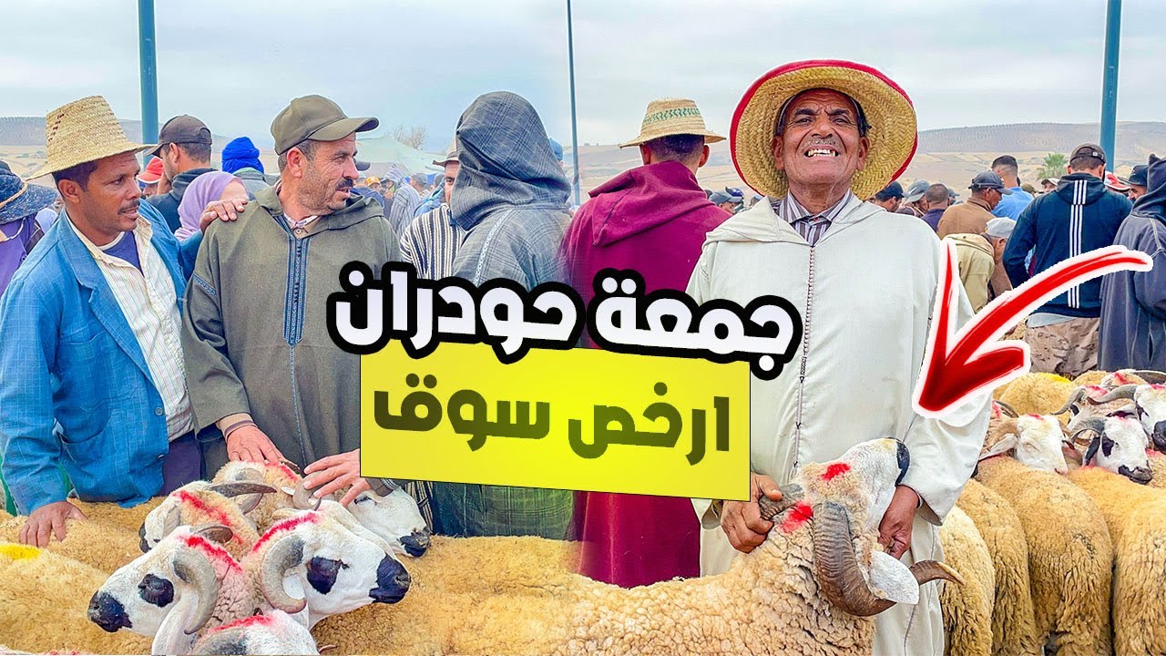 اليوم من سوق جمعة حودران قاهر الاسواق فالرخاء و لمليح /07/06/2024 لعياد جاي من رباط و سلا باش يشريو