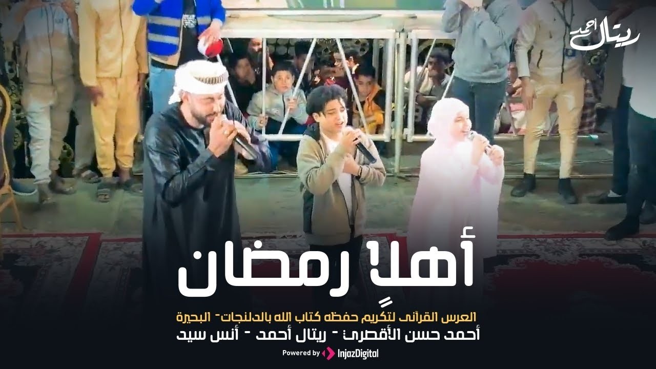 أهلاً رمضان || أحمد حسن الأقصري - ريتال أحمد - أنس سيد