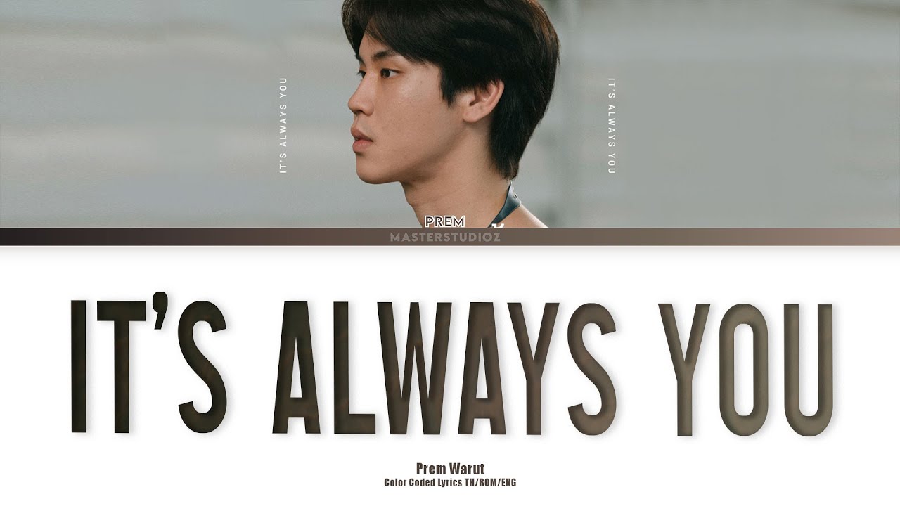 [THAI/ROM/ENG] Prem Warut - คนคนนั้น (It's Always You) | ost. Between Us เชือกป่าน [LYRICS]