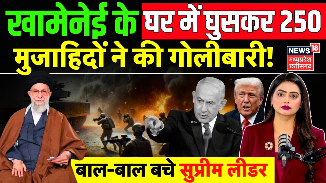 Ali Khamenei Residence Attack : खामेनेई के घर में घुसकर 250 मुजाहिदों ने की गोलीबारी! | Iran US War
