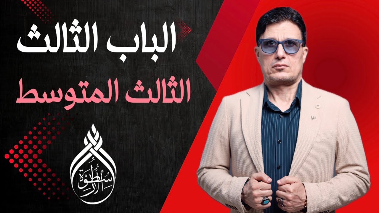 الابواب مع الاسطورة صارت سهلة كأنها امامك على السبورة - ابواب الافعال الثلاثية | حل وزاريات