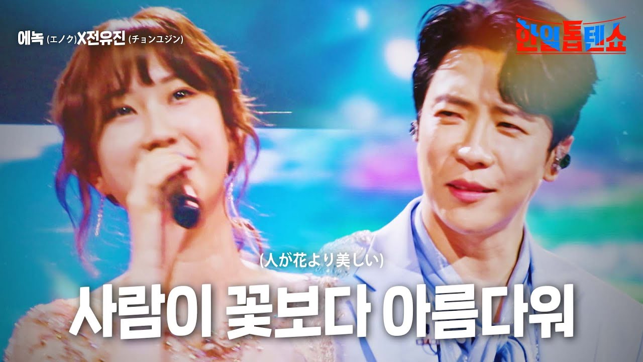 에녹(エノク)X전유진(チョンユジン) - 사람이 꽃보다 아름다워(人が花より美しい)｜한일톱텐쇼 16회