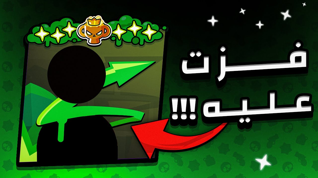 فزت على شخص مختم جميع نجوم البرو !!! ماعنده حياة 💀 ماستر 2 بلجيب 🔥