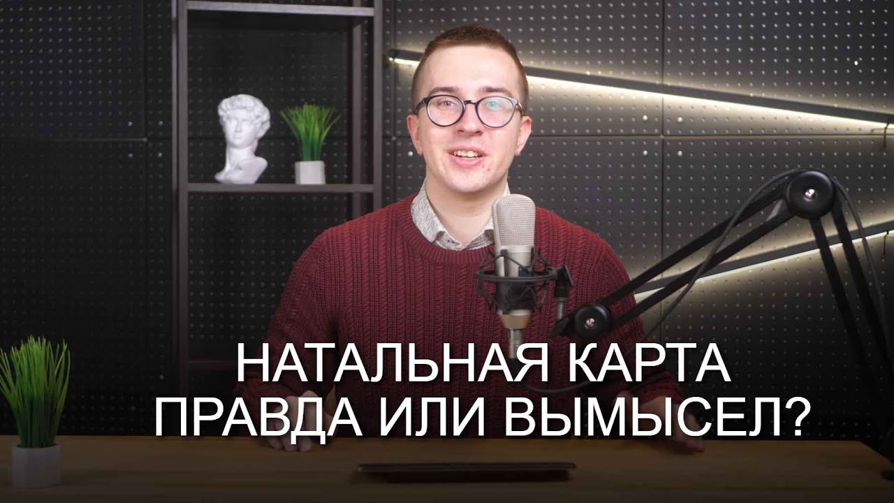 Натальная карта - правда или вымысел?