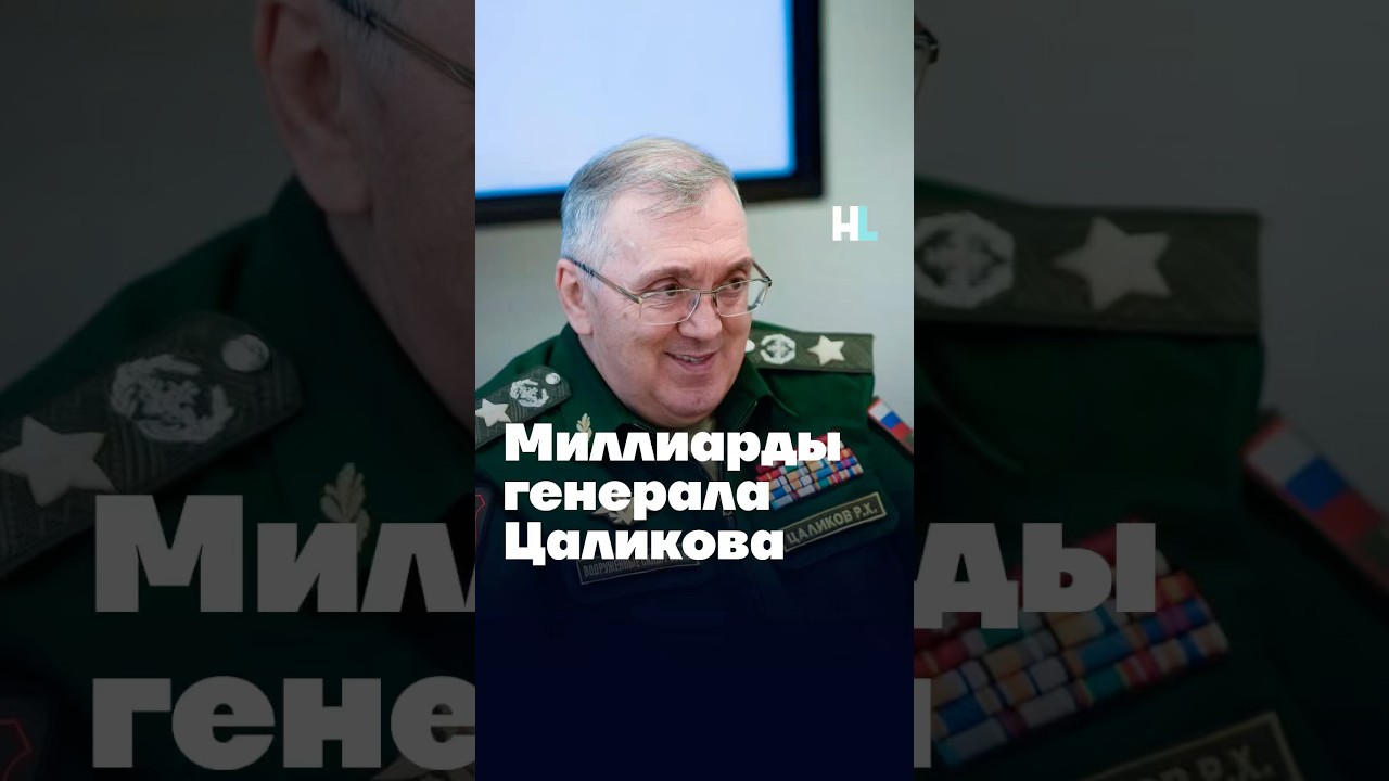 Миллиарды генерала Цаликова