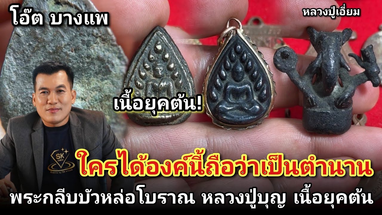 ใครได้องค์นี้ถือว่าเป็นตำนาน #พระกลีบบัวเนื้อยุคต้นหลวงปู่บุญ #พระพิฆเนศหลวงปู่เอี่ยมวัดหนัง