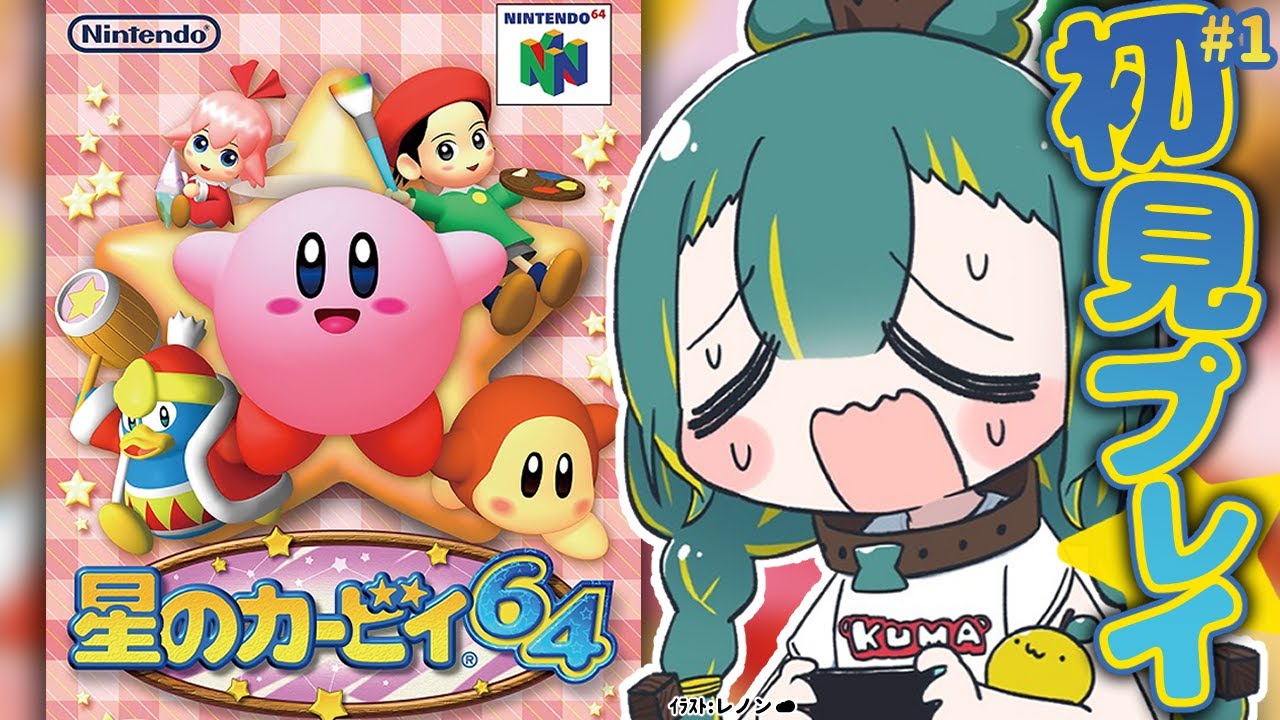🌳#1【 カービィ64 】初見ﾌﾟﾚｲ！なんと64のｹﾞｰﾑをするの初めてなんだﾖ！🌠【 星のカービィ64 ❘ ノルジュ 】