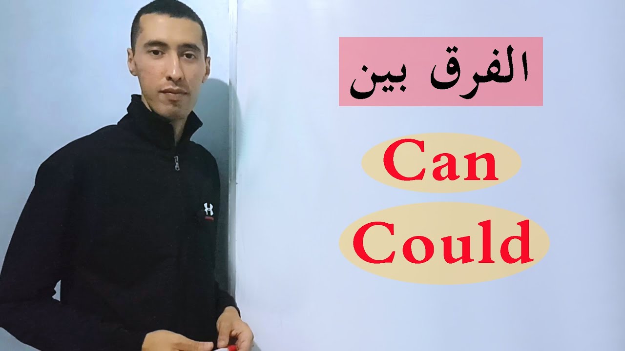 الدرس 14 : الفرق بين can وcould في اللغة الانجليزية