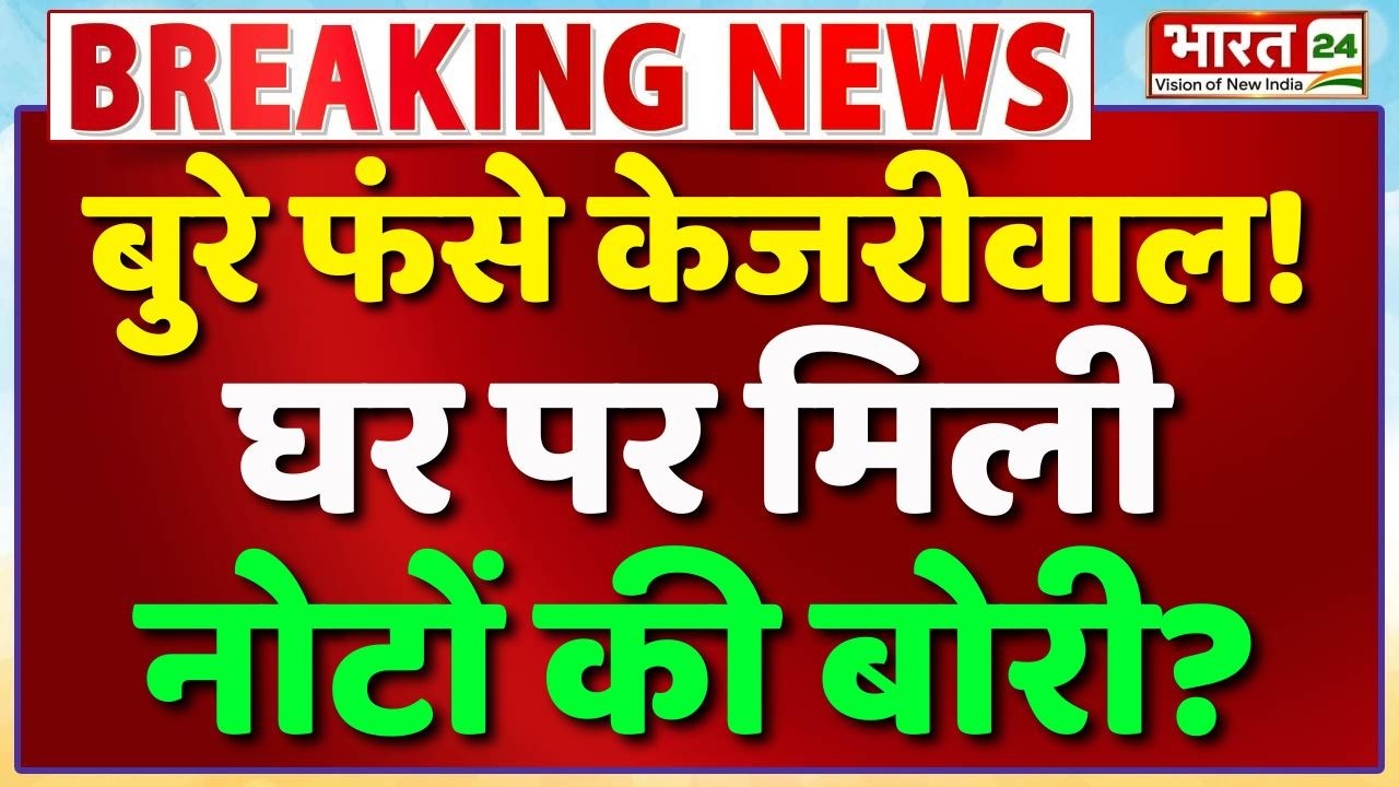 Big Breaking on Arvind Kejriwal LIVE: बुरे फंसे केजरीवाल! घर पर मिली नोटों की बोरी? | ED Raid on AAP