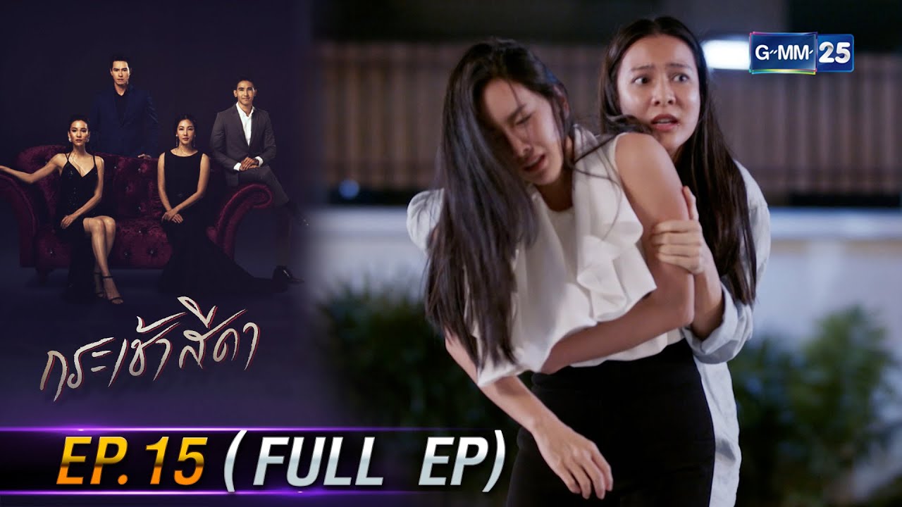 กระเช้าสีดา | Ep.15 (FULL EP) | 26 เม.ย. 67 | GMM25