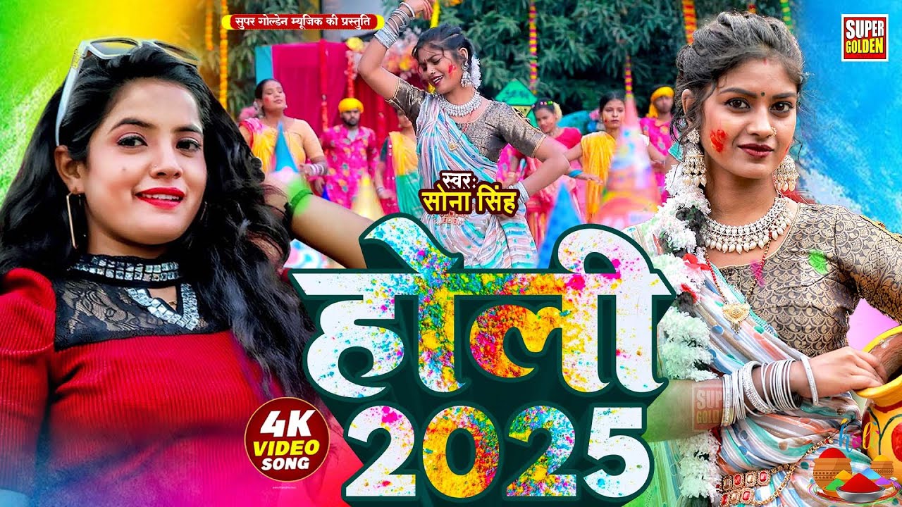 #holisong - सोना सिंह के सुपेरहिट होली गीत 2025 | #Sona Singh | Bhojpuri Holi Song