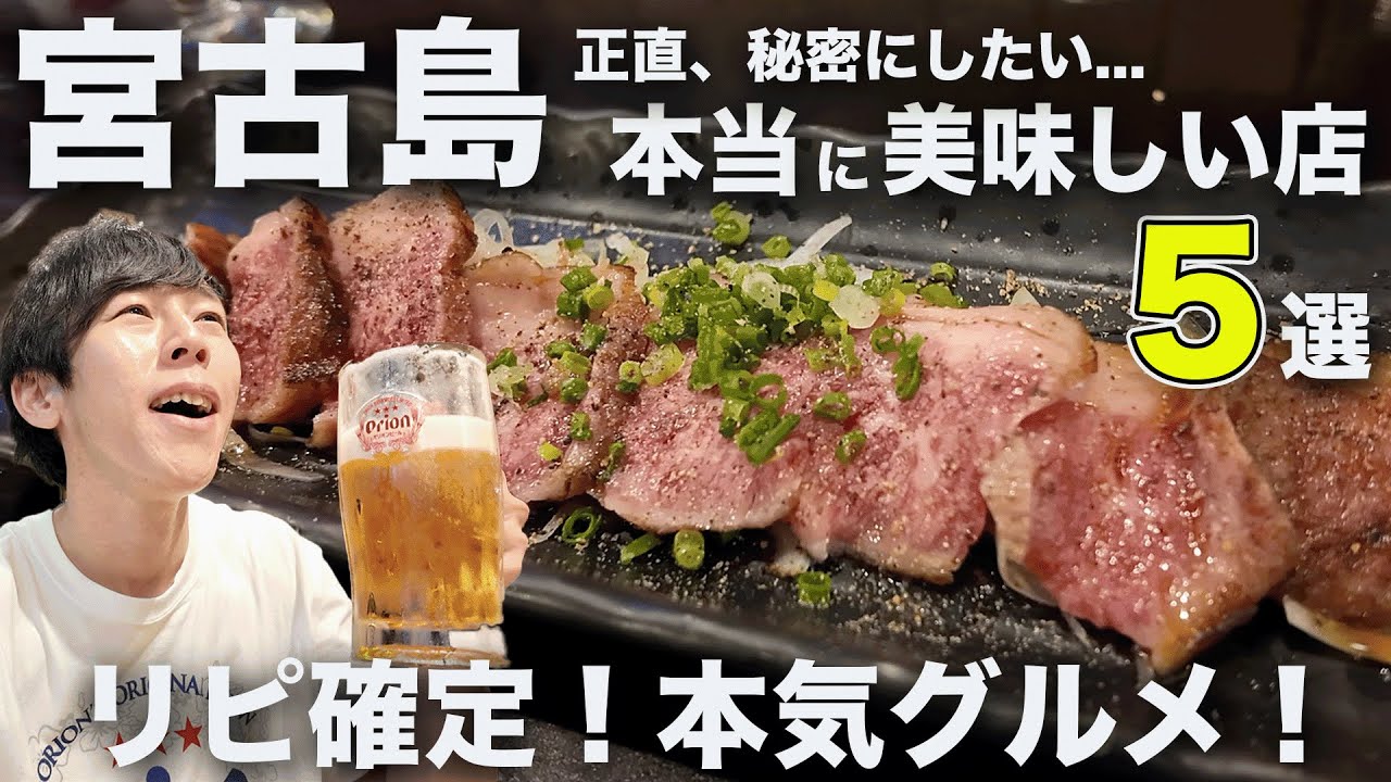 宮古島で本当に美味しいお店5選！リピート確定の名店を厳選紹介！