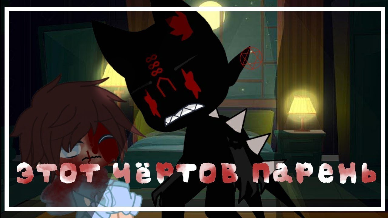 🌒Этот чёртов парень❤️‍🔥| ЯОЙ Озвучка Мини-Фильма🌈| Gacha Club