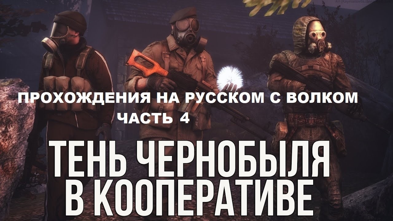 S.T.A.L.K.E.R. Shadow of COOP Прохождения на русском - Часть 4