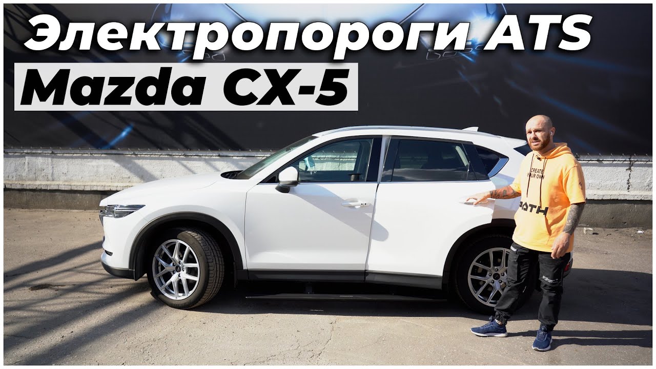 Установили выдвижные электропороги ATS на Mazda CX-5