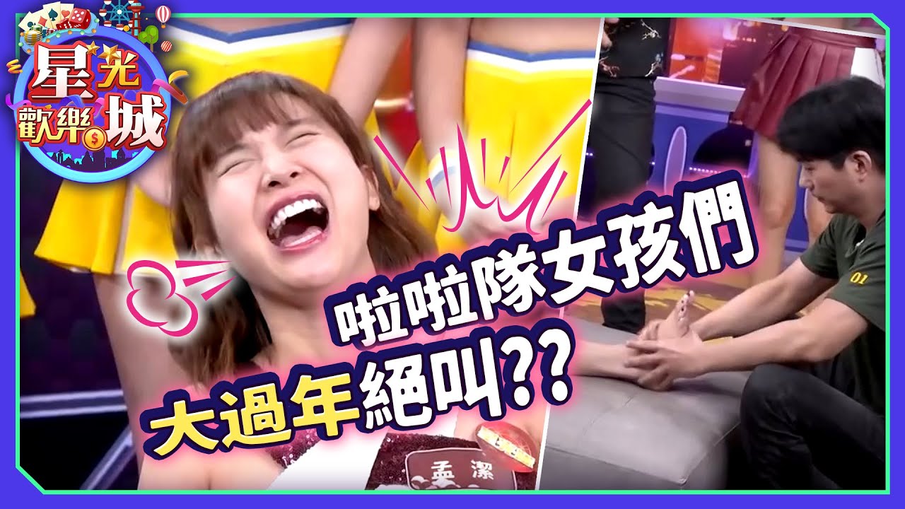 啦啦隊女孩們大過年絕叫不停?星光歡樂城特別節目啦啦隊腳底懲罰（菲菲、孟潔、琳妲、若潼、倪暄、粿粿、松鼠、希希、妮可、凱蒂）│《星光歡樂城×星城Online》