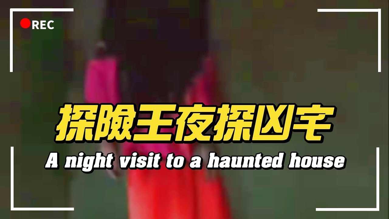 探險王夜探凶宅詭異現象全面爆發！播報2026年3月28日