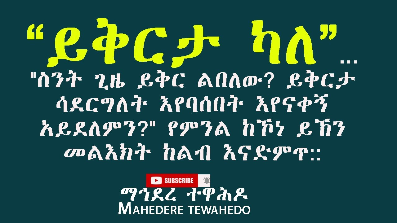ይቅርታ ካለ...