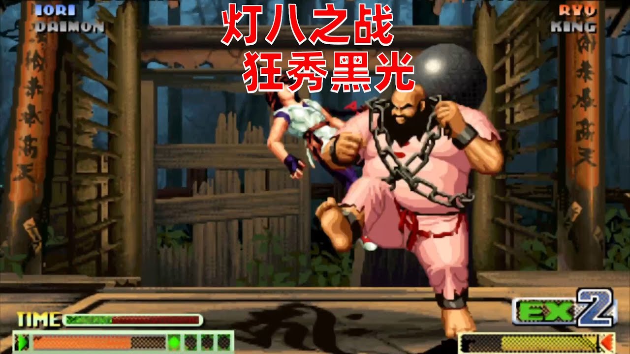 拳皇98c：8神月拿出久违得陈国汉，黑光给灯神秀麻了