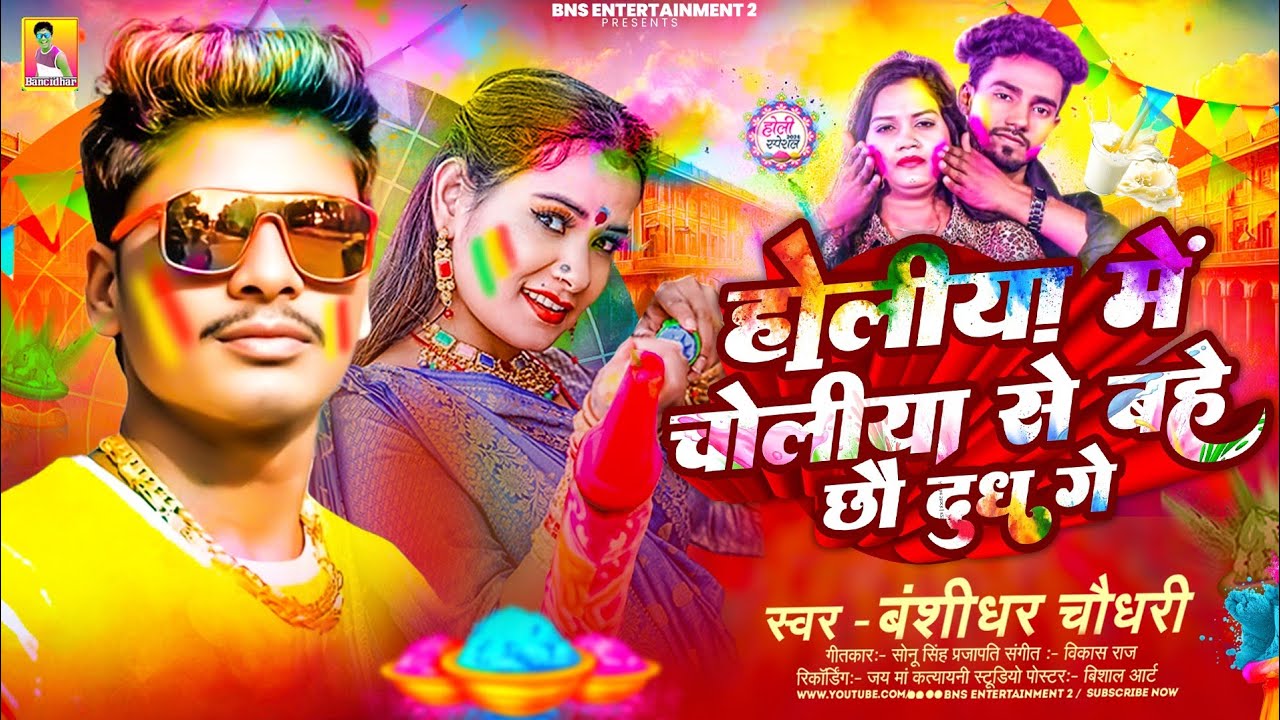 #Holi Song - होलीया मे चोलीया से बहे छौ दुध गे | #Bansidhar Chaudhari | #Maithili Holi Song 2026
