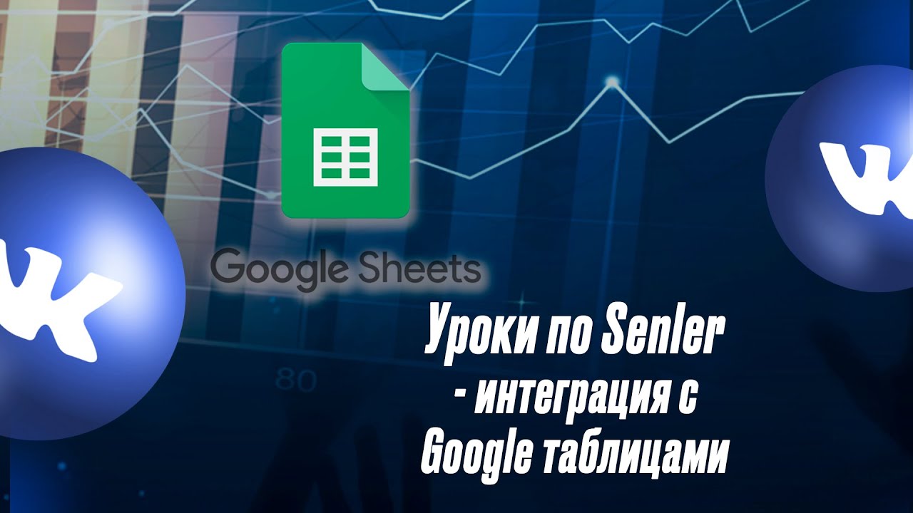 Уроки Senler - интеграция Сенлер с Google Sheets (Google таблицами)
