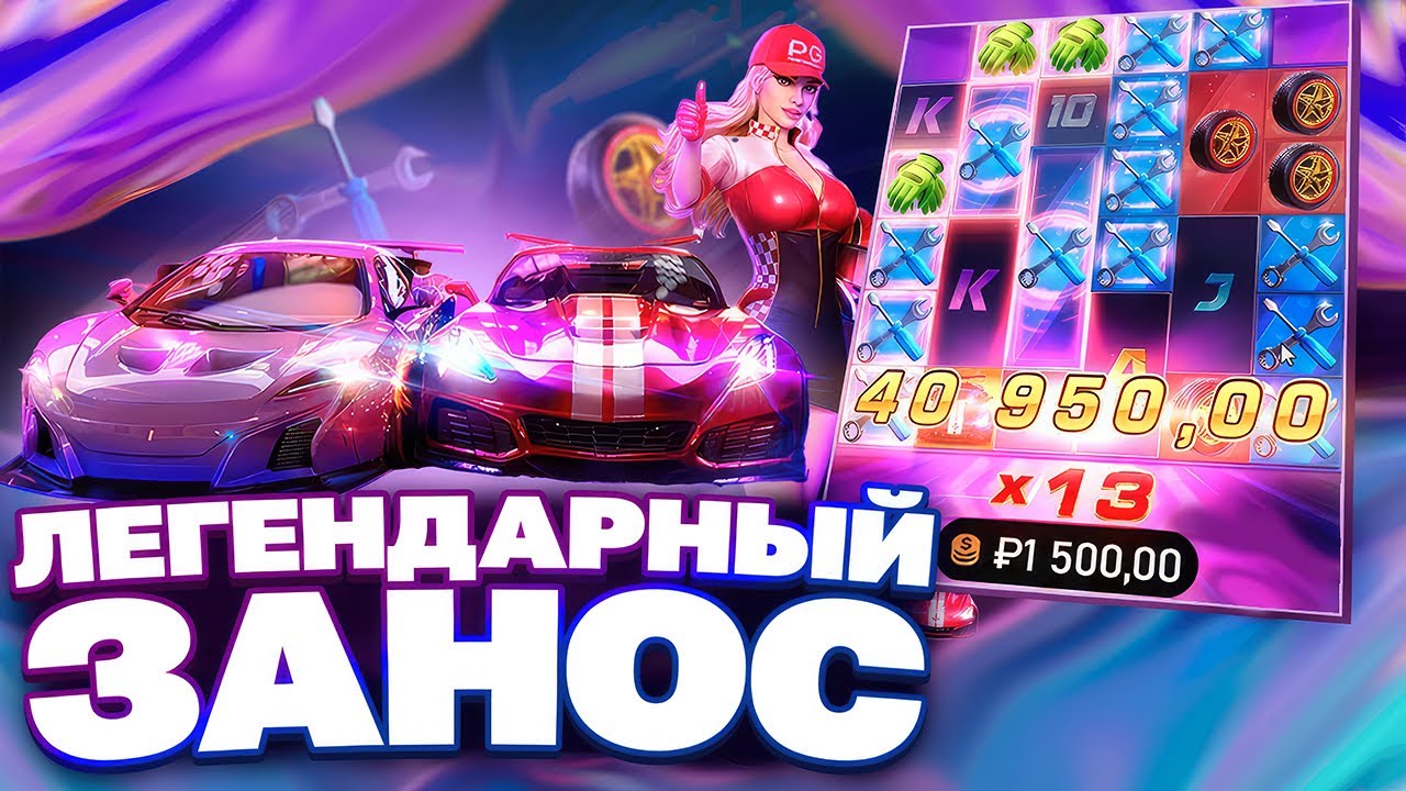 ЛЕГЕНДАРНЫЙ ЗАНОС В SPEED WINNER ОТ ПГ СОФТА! ОГРОМНАЯ ПОЛЯНА В PG SOFT НА ЗАНОСЫ НЕДЕЛИ , НЕКОТ