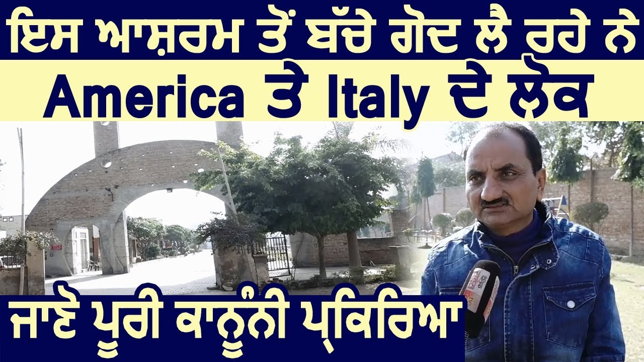 इस आश्रम से बच्चे Adopt कर रहे है America और Italy के लोग, जाने पूरी कानूनी प्रक्रिया