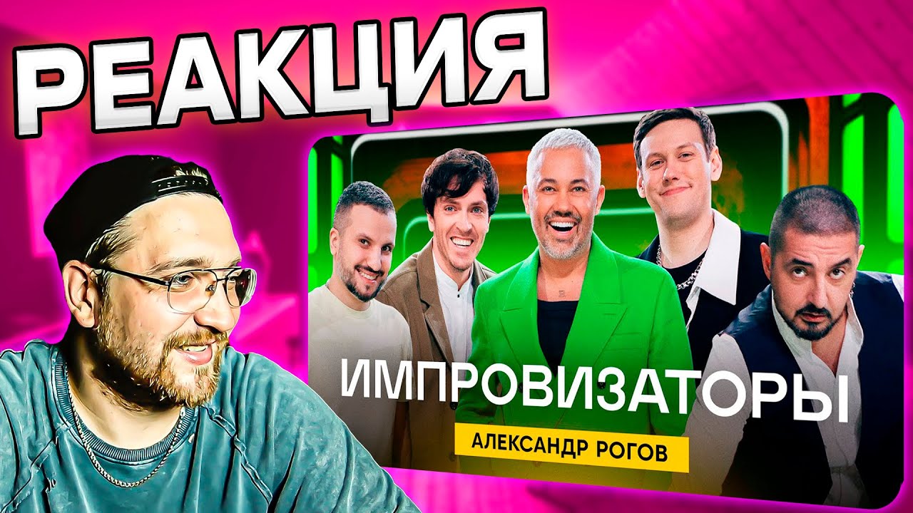 РЕАКЦИЯ | Импровизаторы | Выпуск 2 | Александр Рогов