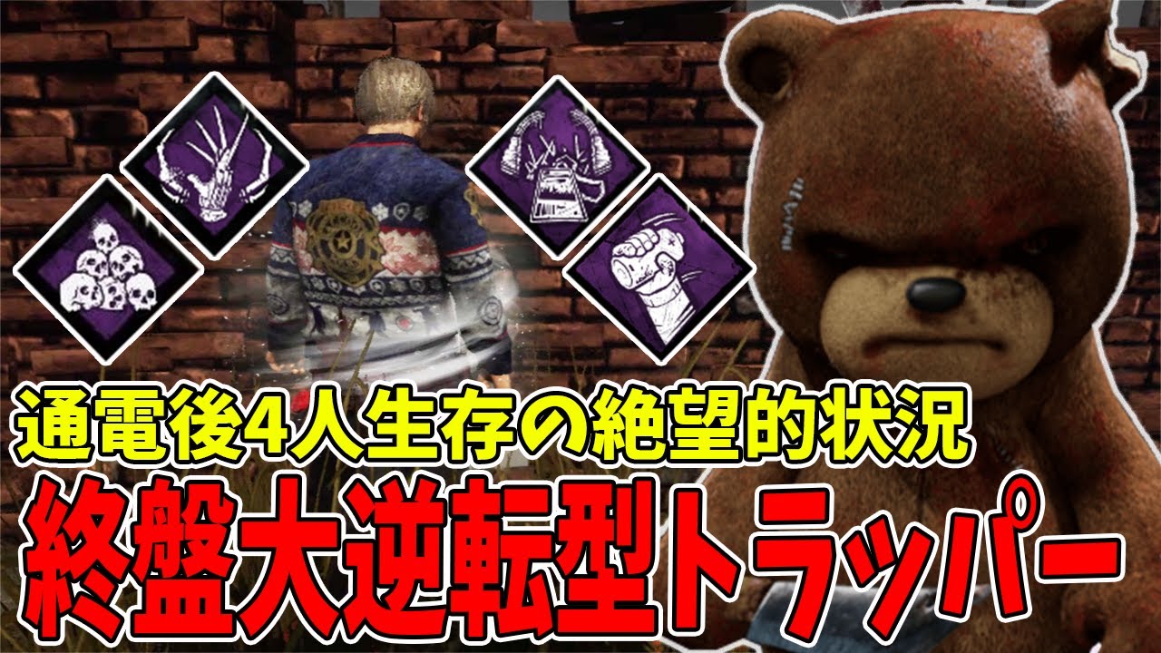 【DBD】ここから逆転できる保険を起動します。移動速度9%上昇＋ワンパン＋ゲート開放激重ノーティベア【トラッパー】