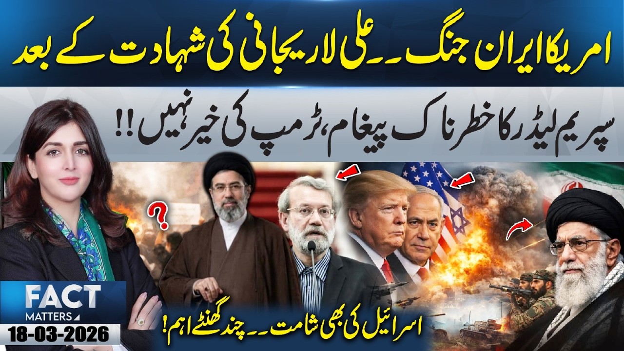 US-Iran W@r After Ali Larijani’s Death | Supreme Leader’s Strong Warning | 18 Mar 26 | Fact Matters