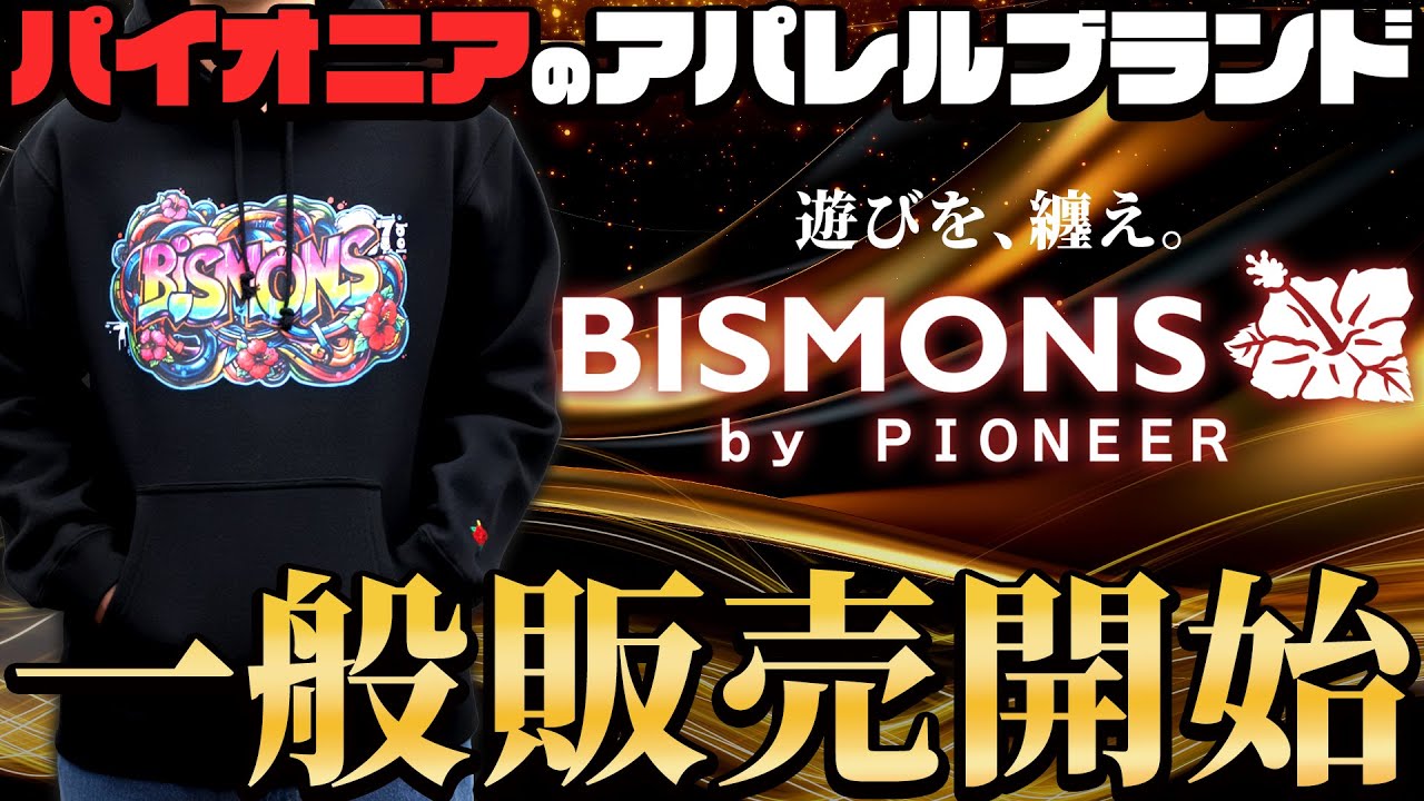 【新商品】パイオニアのアパレルブランド『BISMONS』一般販売開始！│【ハナハナ】【アパレル】【BISMONS】