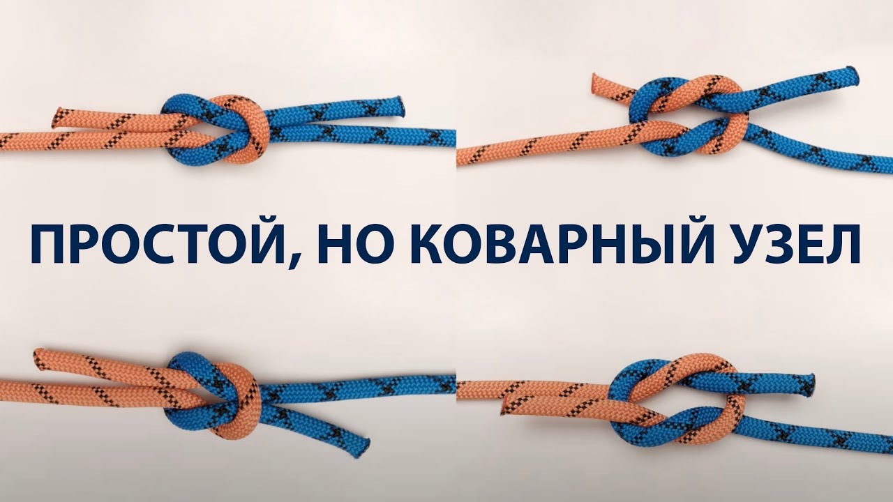 Прямой узел и с чем его можно спутать при связывании двух верёвок?