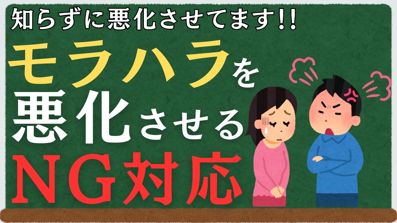 【モラハラ被害者が陥りやすい】モラハラを悪化させるNG対応