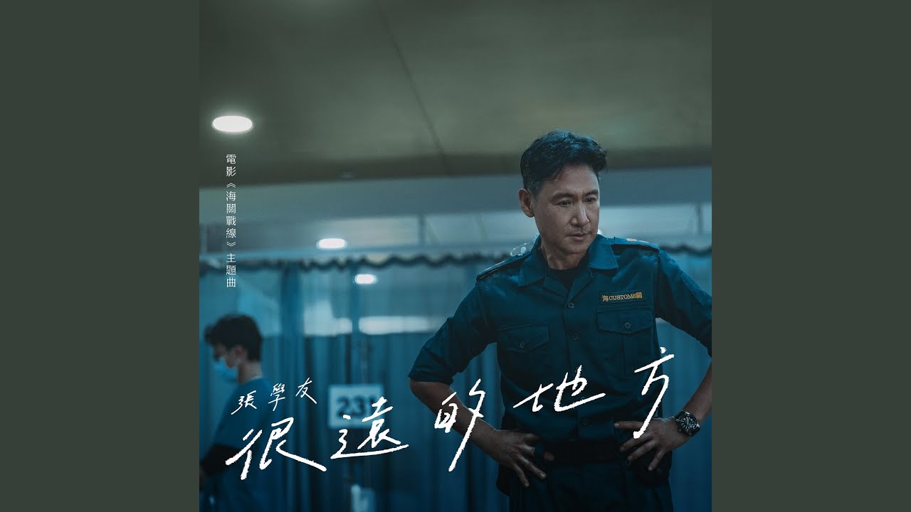 很遠的地方 (電影ᐸᐸ海關戰線ᐳᐳ主題曲 / 粵語版)
