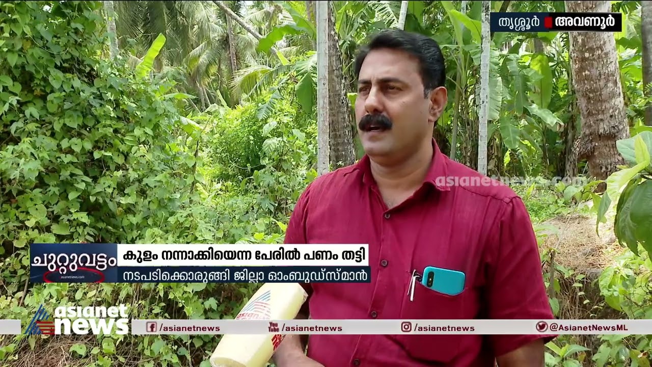 കുളം നന്നാക്കിയെന്ന പേരിൽ ലക്ഷക്കണക്കിന് രൂപ തട്ടി  scam in thrissur Avanoor Grama Panchayat