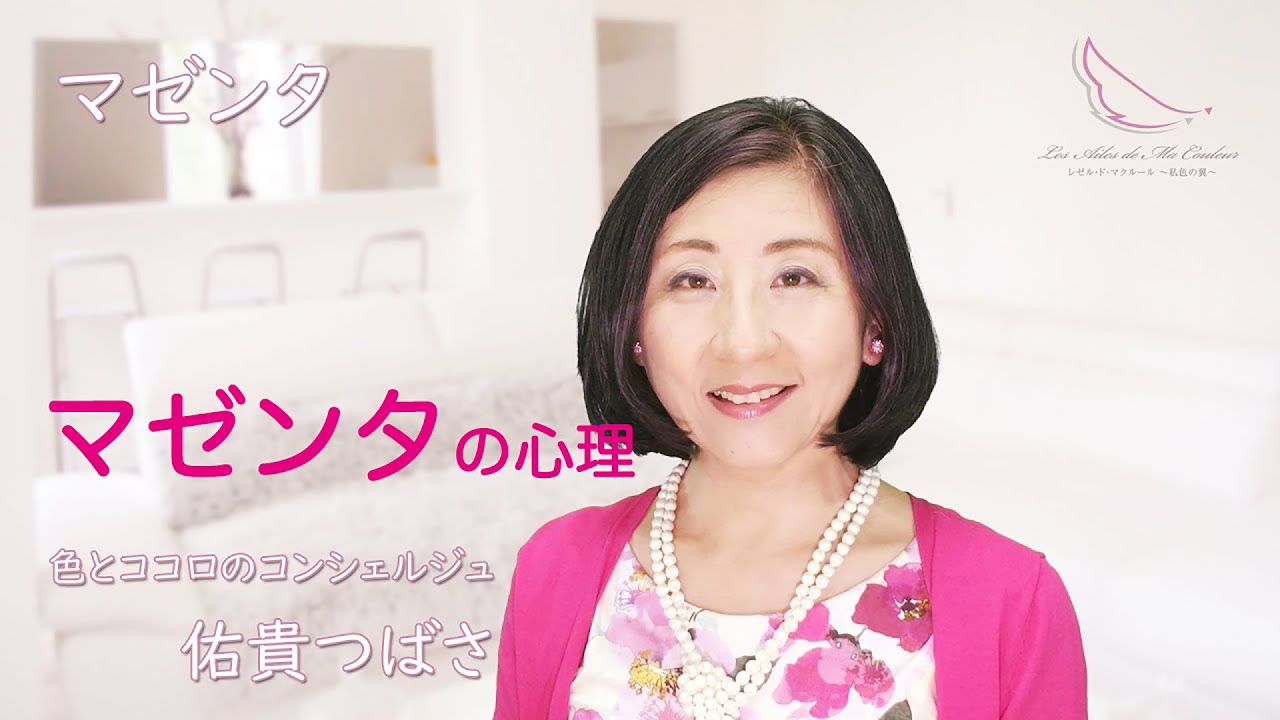 「マゼンタの心理 ～つばさの色とココロのコーナー～」 色とココロのコンシェルジュ 佑貴つばさ