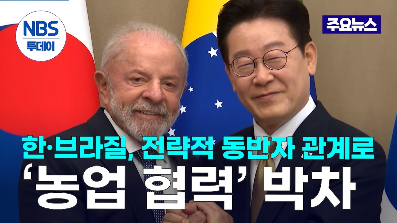 한·브라질, 전략적 동반자 관계로…‘농업 협력’ 박차
