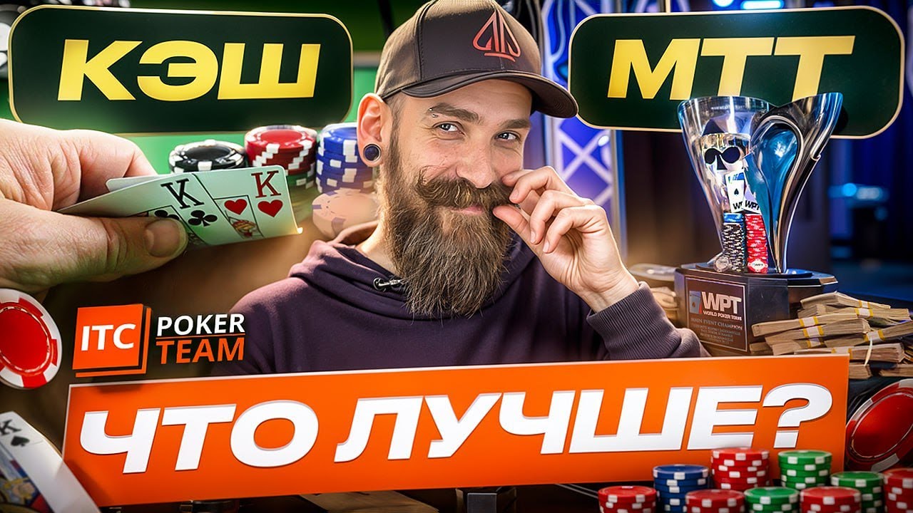 Кэш или МТТ &mdash; куда податься новичку? 🎤 Зырин, Procop13, Васильев, Rock'n'rolla, Хомич, Malabar357