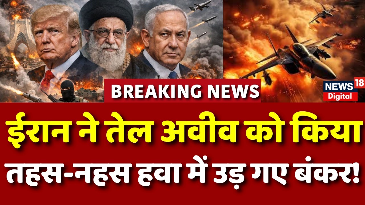 Iran Israel War : ईरान ने तेज किए हमले तेल अवीव तहस-नहस! | Donald Trump | N18G | Top News | Mojtaba