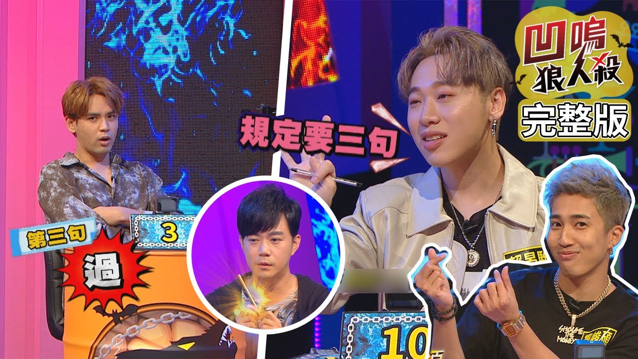 【娛樂百分百】2020.10.27《凹嗚狼人殺》黃偉晉、陳零九│邱鋒澤、婁峻碩、賴晏駒、紀卜心、李岳、艾莉兒、凱希、王思佳