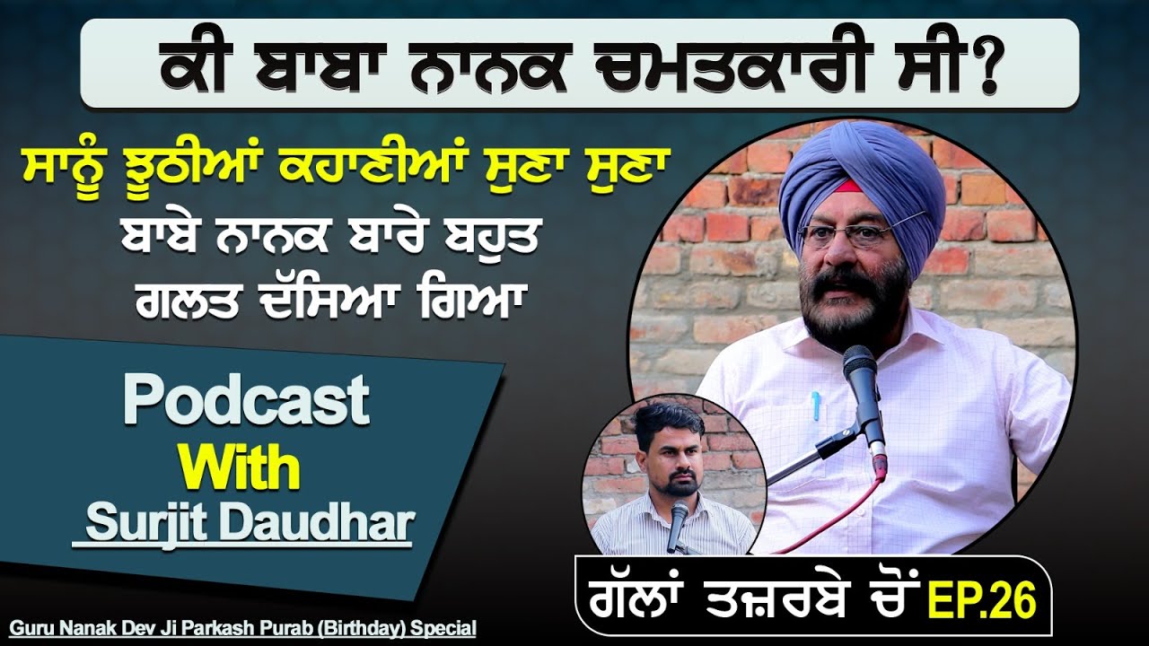 ਸਾਨੂੰ ਝੂਠੀਆਂ ਕਹਾਣੀਆਂ ਸੁਣਾ ਸੁਣਾ ਬਾਬੇ ਨਾਨਕ ਬਾਰੇ ਬਹੁਤ ਗਲਤ ਦੱਸਿਆ ਗਿਆ | Guru Nanak Dev Ji Jayanti Special