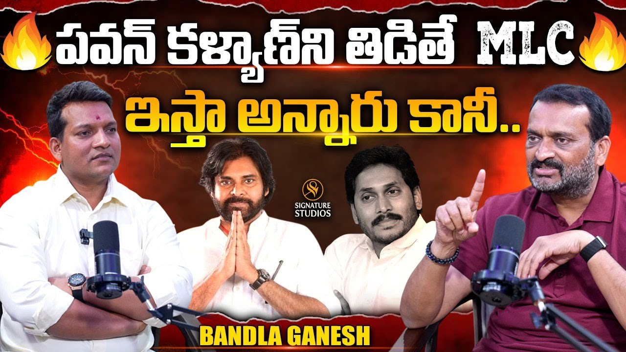 పవన్ కళ్యాణ్ ని తిడితే MLC ఇస్తా అన్నారు కానీ..| Bandla Ganesh Exclusive Interview |SignatureStudios